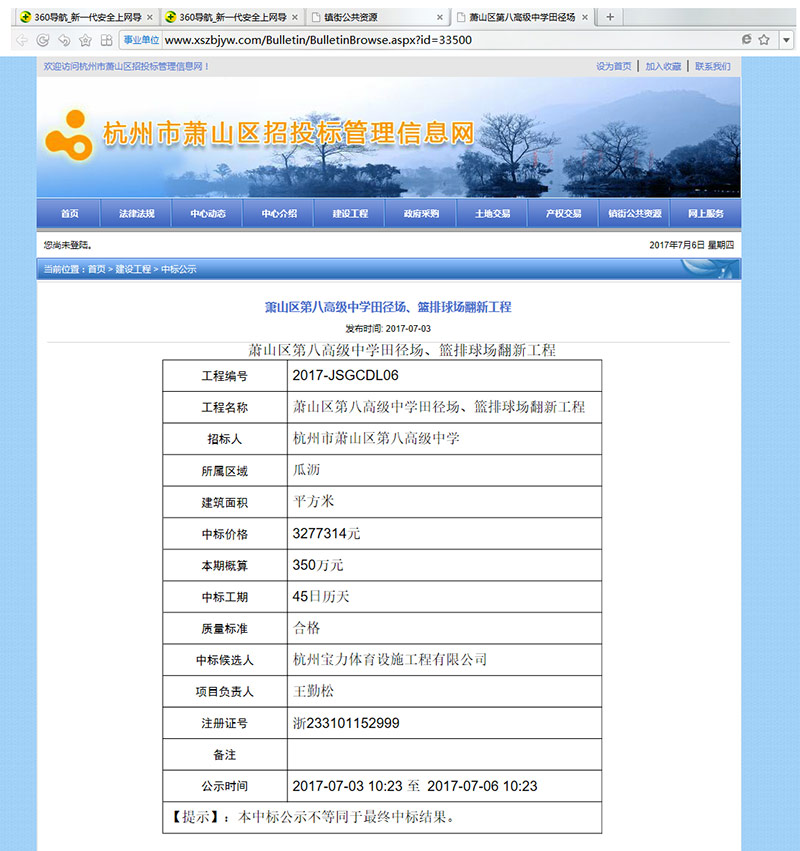 杭州寶力體育設(shè)施工程有限公司中標蕭山區(qū)第八高級中學(xué)田徑場、籃排球場翻新工程 