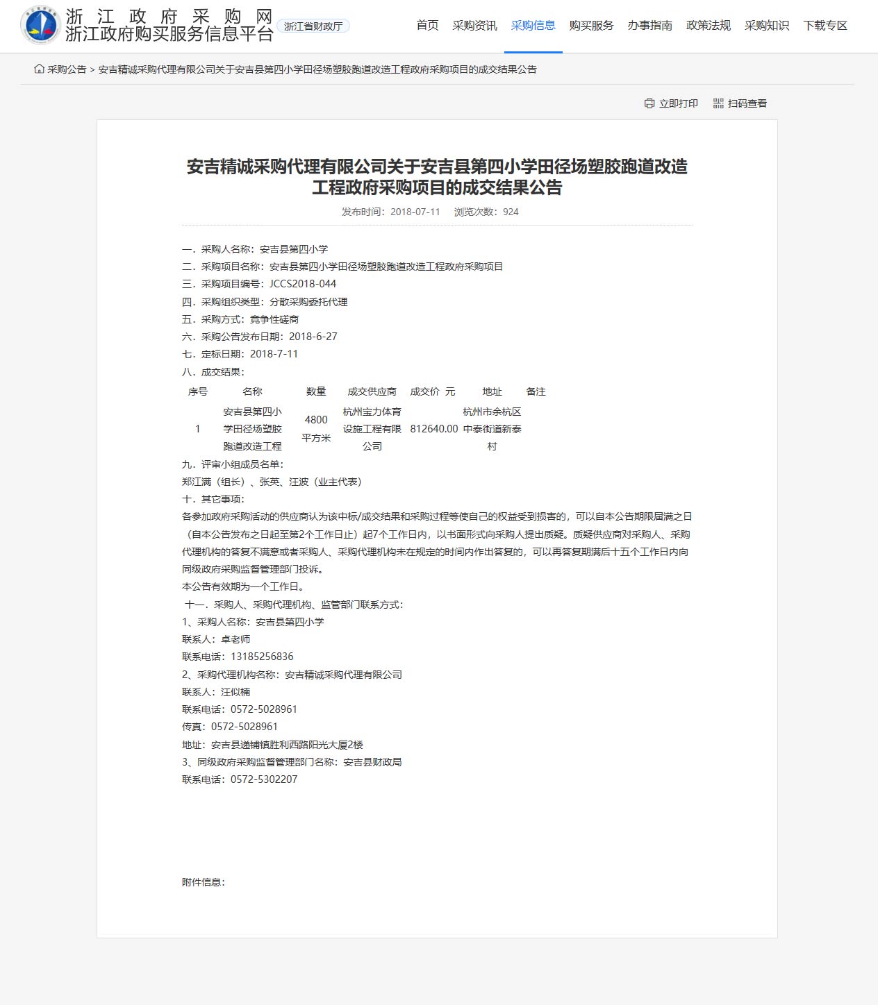 杭州寶力體育設(shè)施工程有限公司承接安吉縣第四小學(xué)田徑場塑膠跑道改造工程項目。