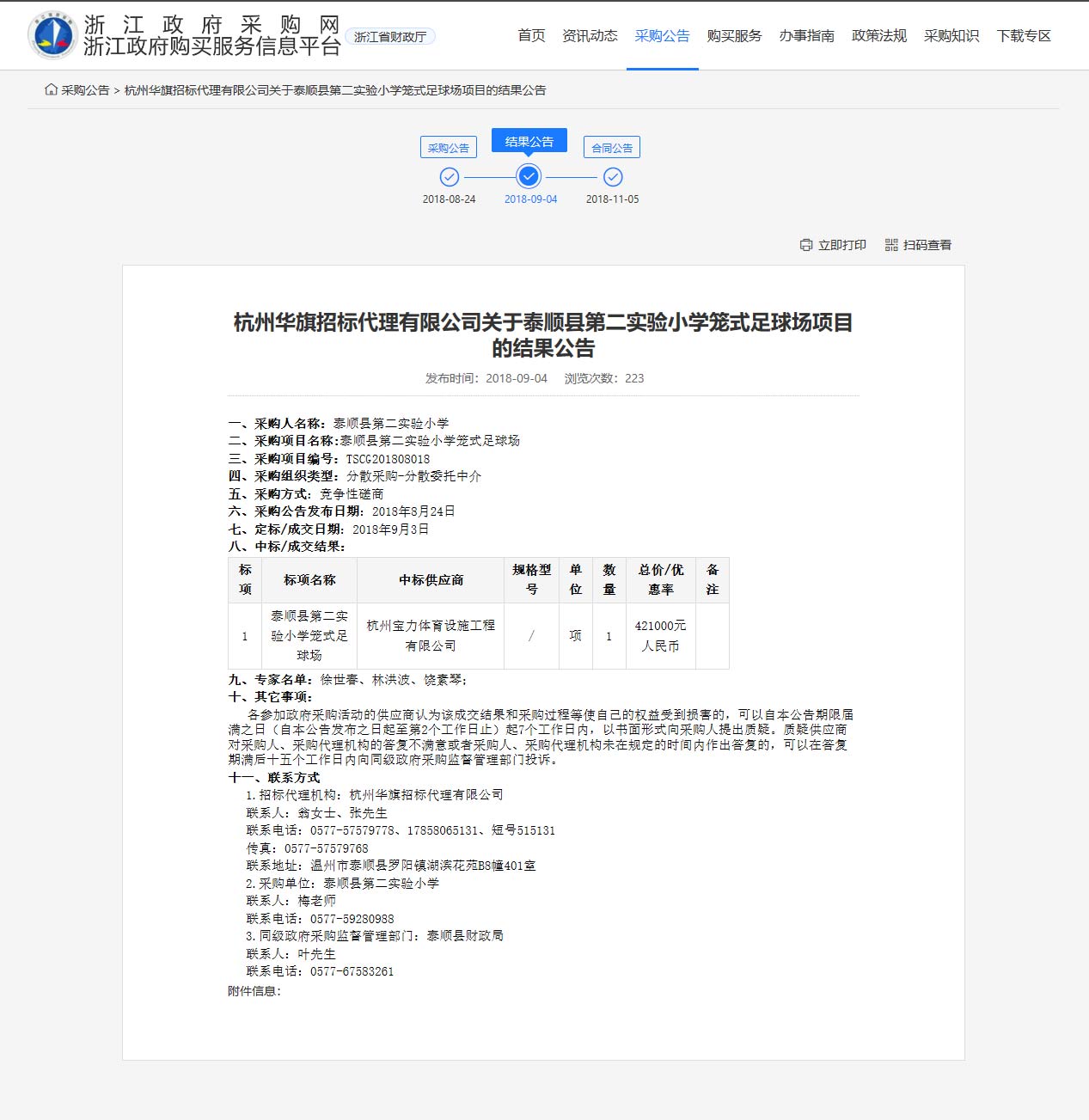 杭州寶力體育設(shè)施工程有限公司中標順縣第二實驗小學籠式足球場建設(shè)項目。