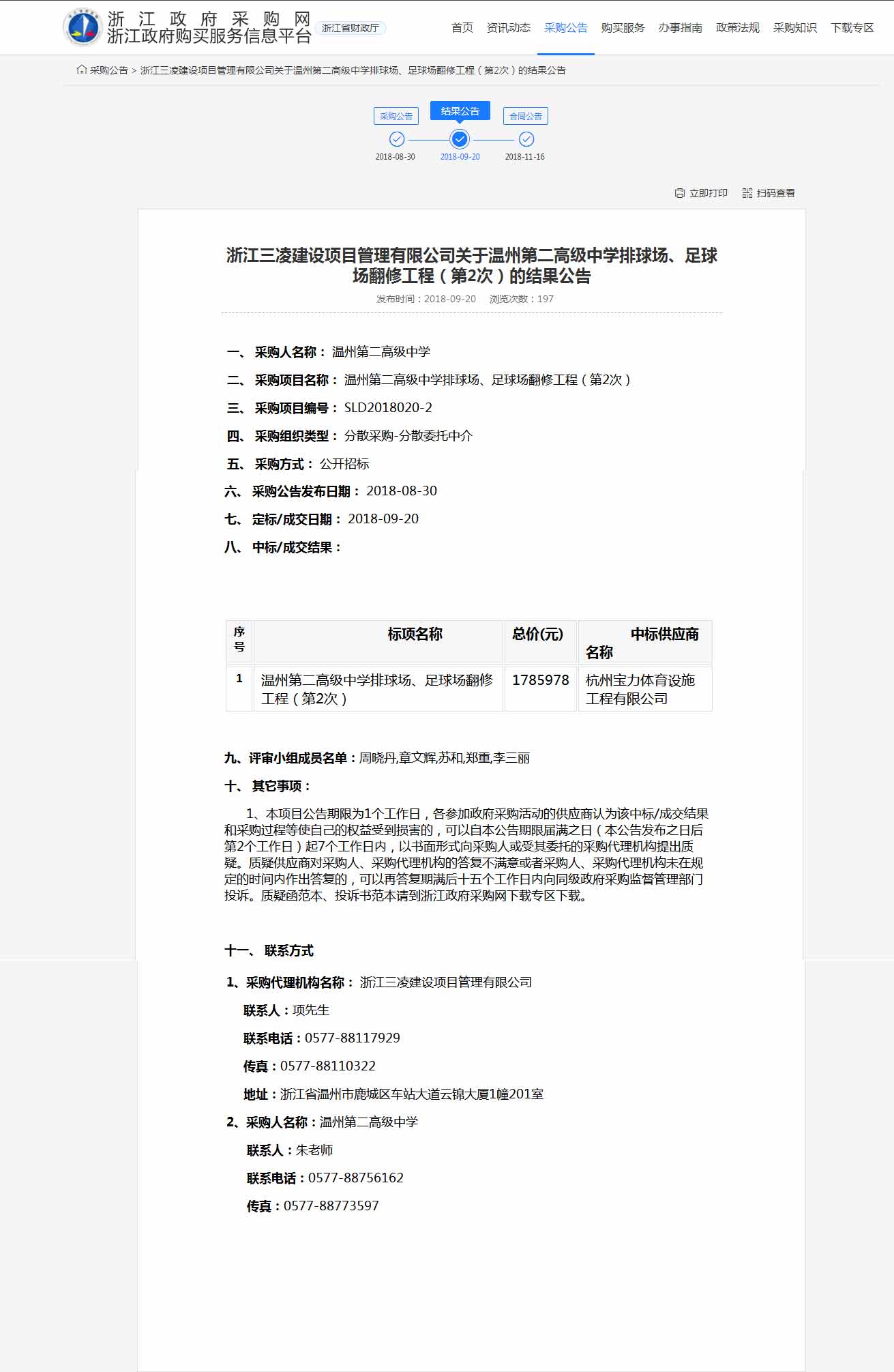 杭州寶力體育設施工程有限公司中標溫州第二高級中學排球場，足球場翻修工程。